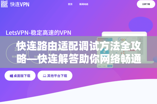 快连路由适配调试方法全攻略—快连解答助你网络畅通无阻