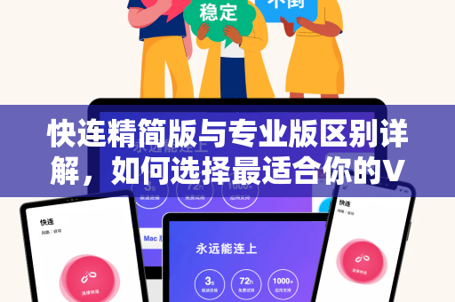 快连精简版与专业版区别详解，如何选择最适合你的VPN方案？