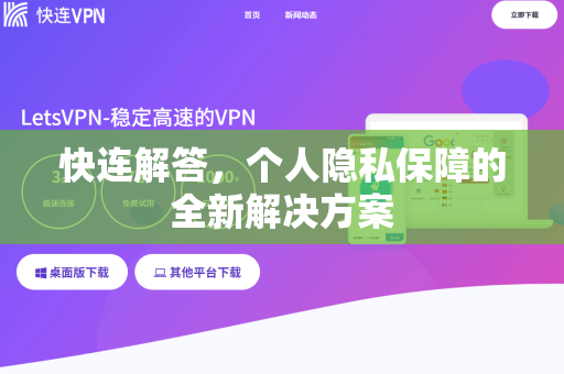 快连解答，个人隐私保障的全新解决方案