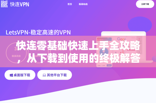 快连零基础快速上手全攻略，从下载到使用的终极解答