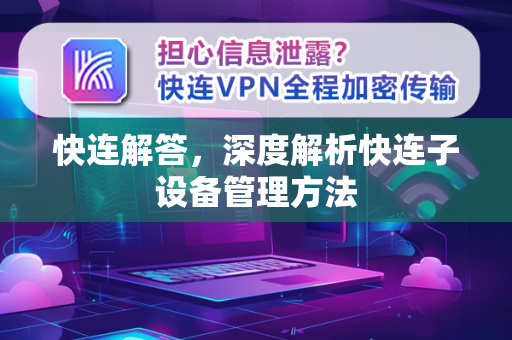 快连解答，深度解析快连子设备管理方法