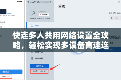 快连多人共用网络设置全攻略，轻松实现多设备高速连接