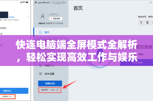 快连电脑端全屏模式全解析，轻松实现高效工作与娱乐