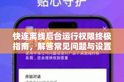 快连离线后台运行权限终极指南，解答常见问题与设置技巧