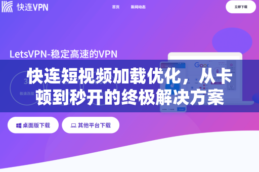 快连短视频加载优化，从卡顿到秒开的终极解决方案