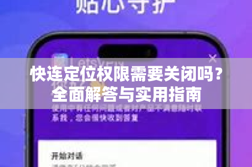 快连定位权限需要关闭吗？全面解答与实用指南