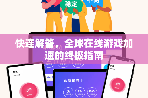 快连解答，全球在线游戏加速的终极指南