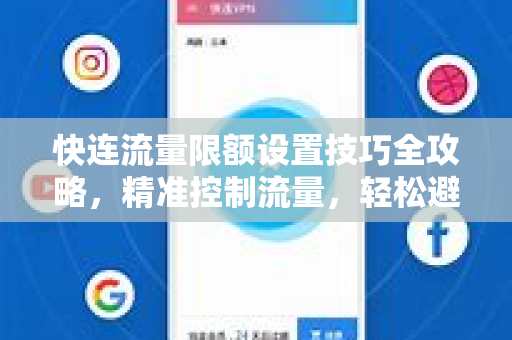 快连流量限额设置技巧全攻略，精准控制流量，轻松避免超额