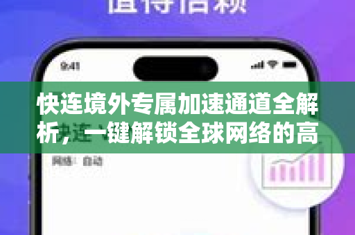 快连境外专属加速通道全解析，一键解锁全球网络的高效之道