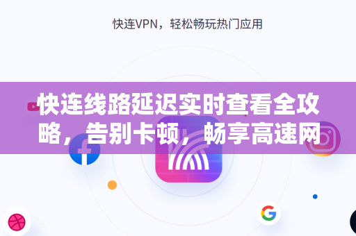 快连线路延迟实时查看全攻略，告别卡顿，畅享高速网络