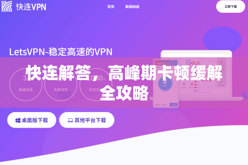 快连解答，高峰期卡顿缓解全攻略