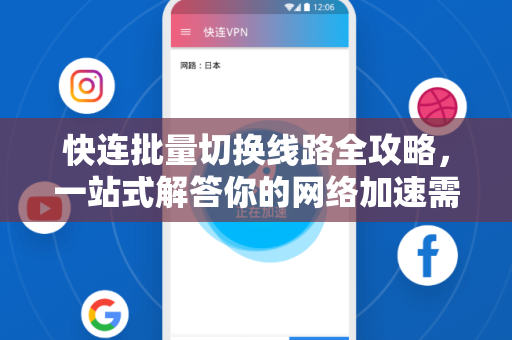 快连批量切换线路全攻略，一站式解答你的网络加速需求