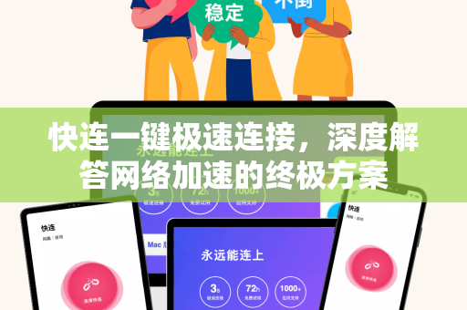 快连一键极速连接，深度解答网络加速的终极方案