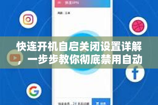 快连开机自启关闭设置详解，一步步教你彻底禁用自动启动