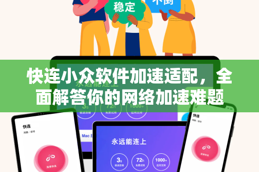 快连小众软件加速适配，全面解答你的网络加速难题