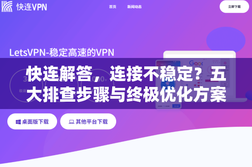 快连解答，连接不稳定？五大排查步骤与终极优化方案全攻略