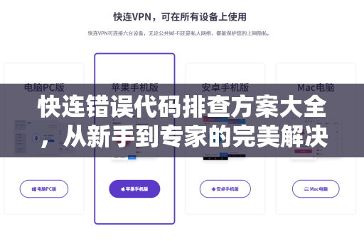 快连错误代码排查方案大全，从新手到专家的完美解决指南