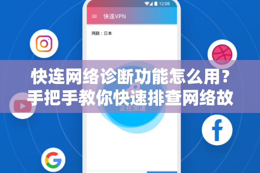 快连网络诊断功能怎么用？手把手教你快速排查网络故障