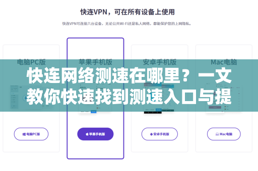 快连网络测速在哪里？一文教你快速找到测速入口与提升网速技巧