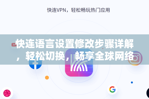 快连语言设置修改步骤详解，轻松切换，畅享全球网络