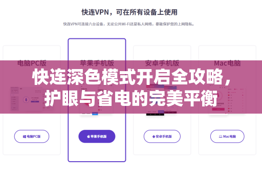 快连深色模式开启全攻略，护眼与省电的完美平衡