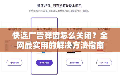 快连广告弹窗怎么关闭？全网最实用的解决方法指南