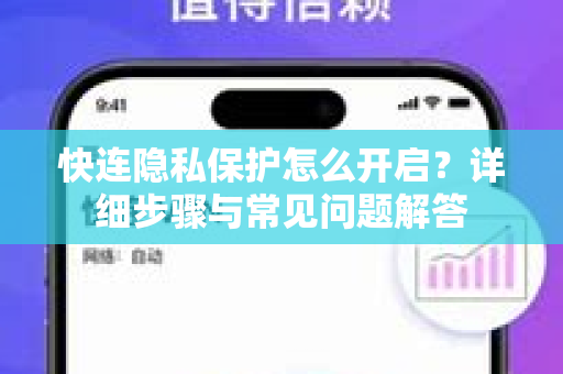 快连隐私保护怎么开启？详细步骤与常见问题解答