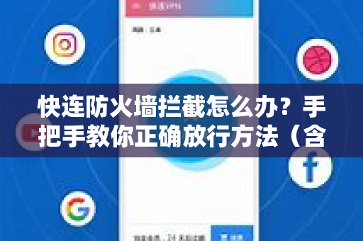 快连防火墙拦截怎么办？手把手教你正确放行方法（含快连下载指南）