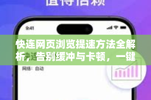 快连网页浏览提速方法全解析，告别缓冲与卡顿，一键加速你的网络体验