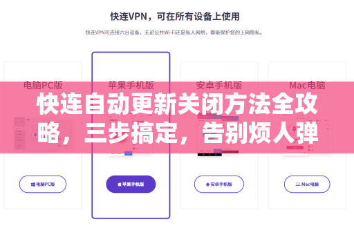 快连自动更新关闭方法全攻略，三步搞定，告别烦人弹窗