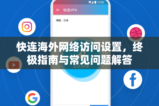 快连海外网络访问设置，终极指南与常见问题解答