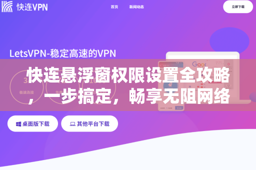 快连悬浮窗权限设置全攻略，一步搞定，畅享无阻网络体验