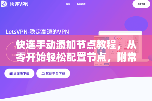 快连手动添加节点教程，从零开始轻松配置节点，附常见问题解答