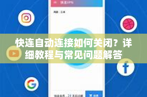 快连自动连接如何关闭？详细教程与常见问题解答