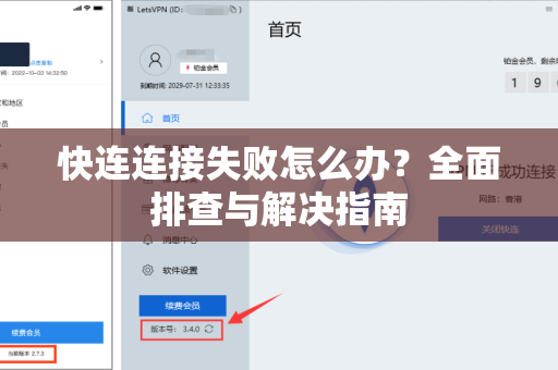 快连连接失败怎么办？全面排查与解决指南