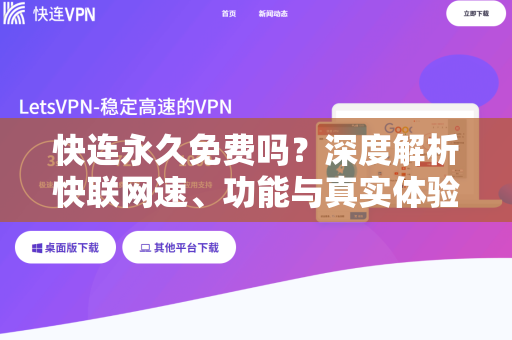 快连永久免费吗？深度解析快联网速、功能与真实体验
