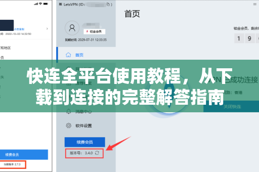 快连全平台使用教程，从下载到连接的完整解答指南