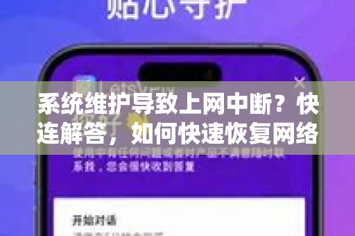 系统维护导致上网中断？快连解答，如何快速恢复网络连接