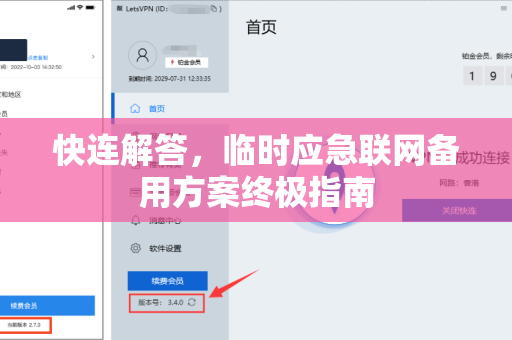 快连解答，临时应急联网备用方案终极指南