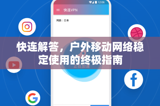 快连解答，户外移动网络稳定使用的终极指南
