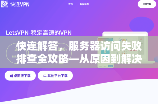 快连解答，服务器访问失败排查全攻略—从原因到解决一步到位