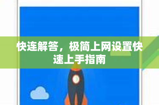 快连解答，极简上网设置快速上手指南