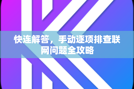 快连解答，手动逐项排查联网问题全攻略