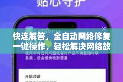 快连解答，全自动网络修复一键操作，轻松解决网络故障难题