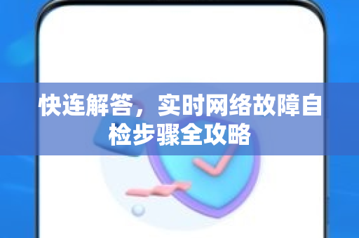 快连解答，实时网络故障自检步骤全攻略