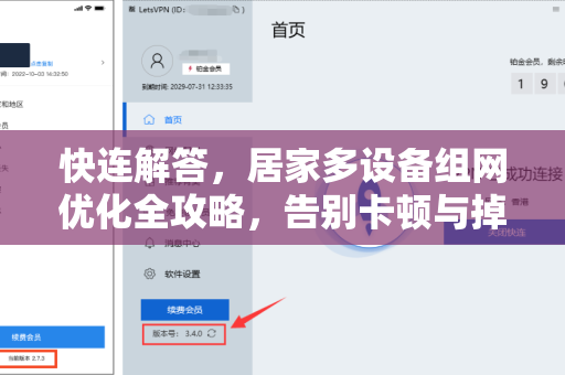 快连解答，居家多设备组网优化全攻略，告别卡顿与掉线
