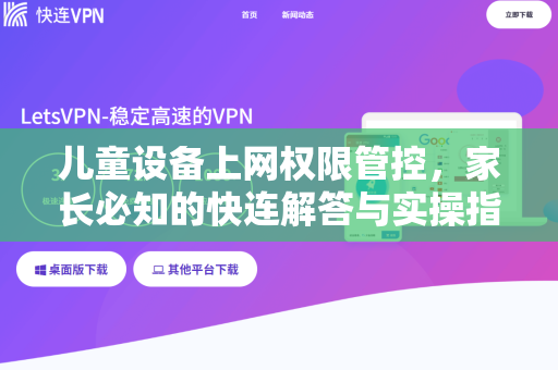 儿童设备上网权限管控，家长必知的快连解答与实操指南