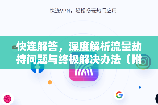 快连解答，深度解析流量劫持问题与终极解决办法（附实操指南）