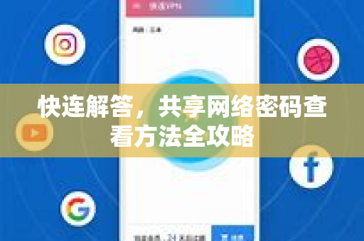 快连解答，共享网络密码查看方法全攻略