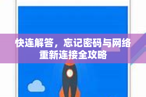 快连解答，忘记密码与网络重新连接全攻略